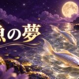 魚の夢の意味のイメージ画像
