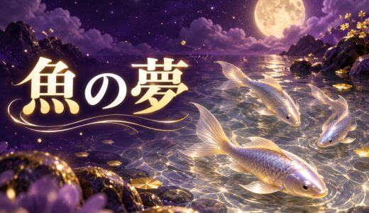 【夢占い】魚の夢の意味50選｜大きな魚・釣る・死んだ魚まで解説