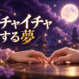 イチャイチャする夢の意味のイメージ画像