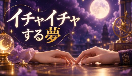 【夢占い】イチャイチャする夢の意味46選｜相手別に解説
