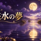 洪水の夢の意味のイメージ画像