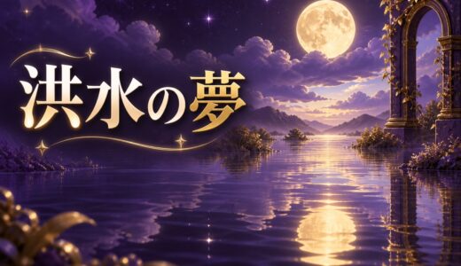 【夢占い】洪水の夢の意味52選｜流される・逃げる別に解説