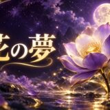 花の夢の意味のイメージ画像