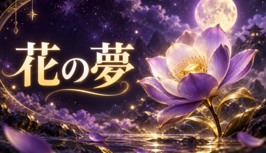 【夢占い】花の夢の意味52選｜咲く・枯れる・もらう別に解説