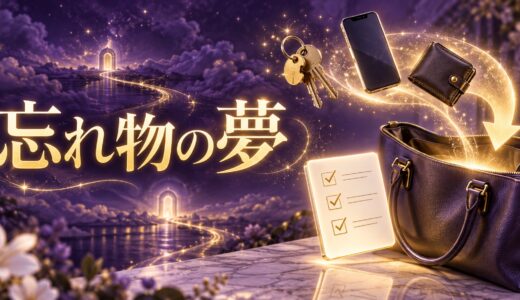 【夢占い】忘れ物をする夢12選｜物・行動別