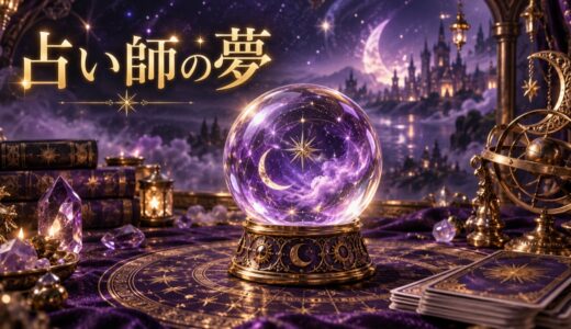 【夢占い】占い師が出てくる夢の意味12選｜占ってもらう・予言別