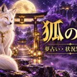狐の夢の意味を表す紫とゴールドのアイキャッチ