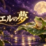 カエルの夢の意味のイメージ画像