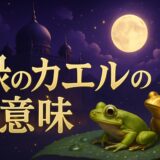 緑のカエルのスピリチュアルな意味のイメージ画像