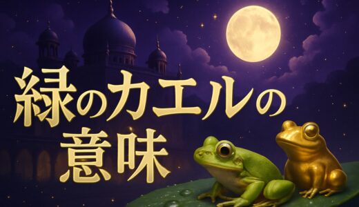 緑のカエルのスピリチュアルな意味｜灰色など色別・恋愛・置物