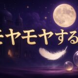 会うとモヤモヤする人のスピリチュアルな意味のイメージ画像