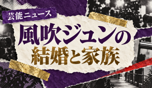 風吹ジュンの離婚相手は誰？川添象郎との子供や離婚理由・再婚を解説