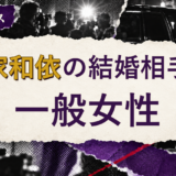 藤家和依の結婚相手を解説する記事のアイキャッチ