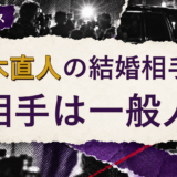 藤木直人の結婚相手を解説する記事のアイキャッチ