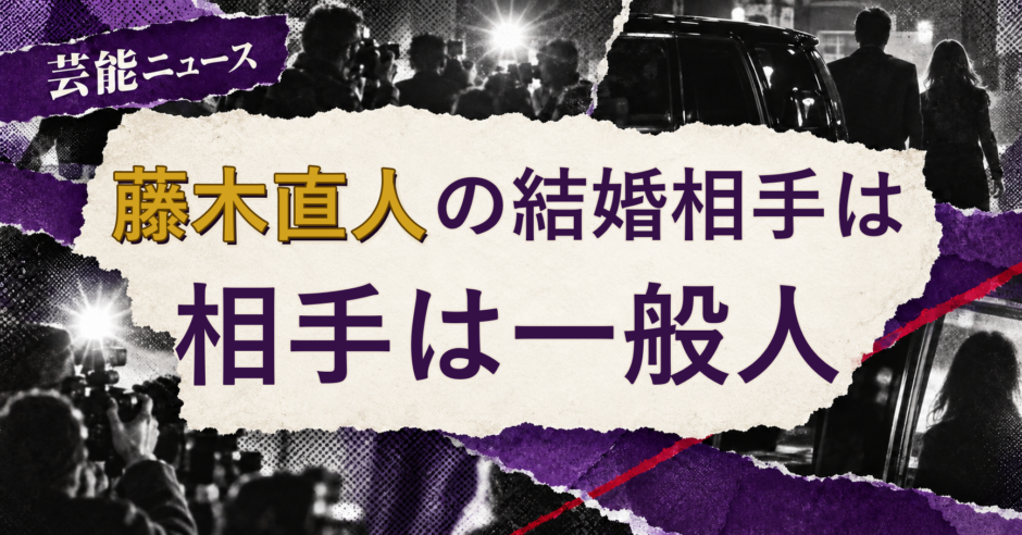 藤木直人の結婚相手を解説する記事のアイキャッチ