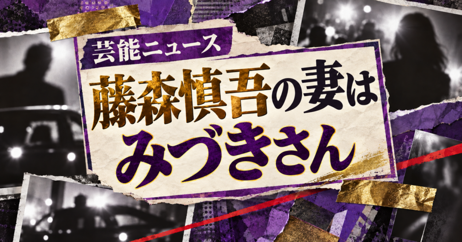 藤森慎吾の妻はみづきさん｜馴れ初め・年齢差・子供