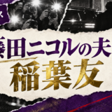 藤田ニコルの夫は稲葉友|馴れ初め・第1子・現在を確認 の記事アイキャッチ