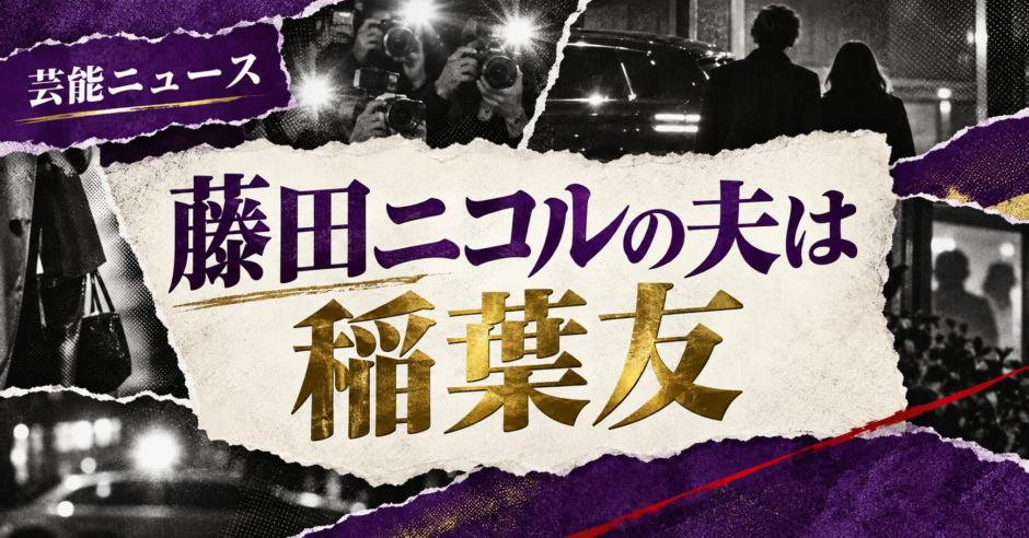 藤田ニコルの夫は稲葉友｜馴れ初め・第1子・現在を確認 の記事アイキャッチ
