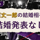 藤原丈一郎の結婚相手は誰？妻・彼女と現在を調査