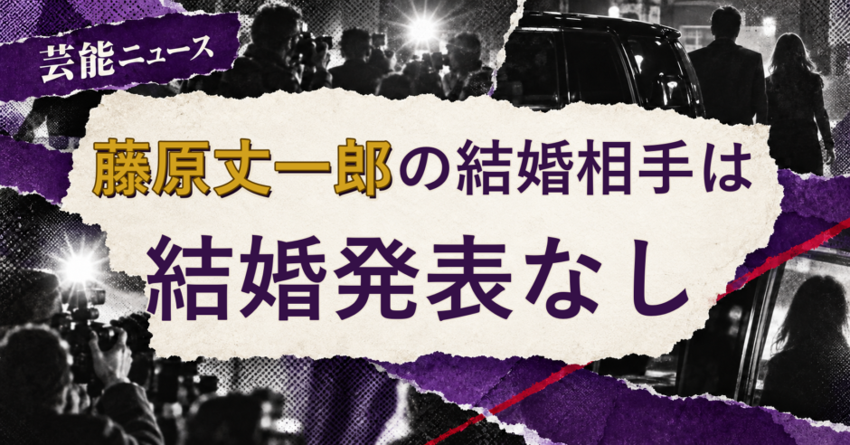 藤原丈一郎の結婚相手は誰？妻・彼女と現在を調査
