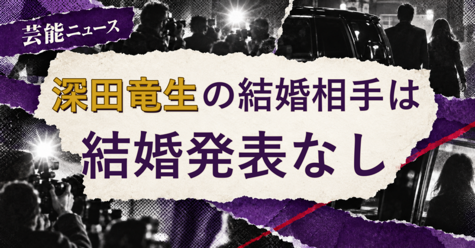 深田竜生の結婚相手を解説する記事のアイキャッチ