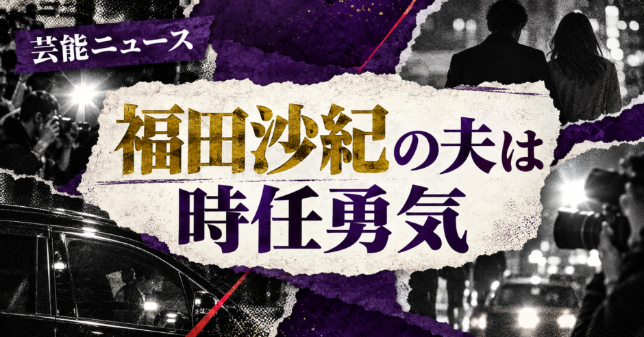 福田沙紀の夫は時任勇気｜馴れ初め・子供・現在を確認 の記事アイキャッチ