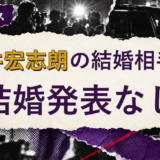 福井宏志朗の結婚相手を解説する記事のアイキャッチ