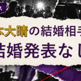 福本大晴の結婚相手を解説する記事のアイキャッチ