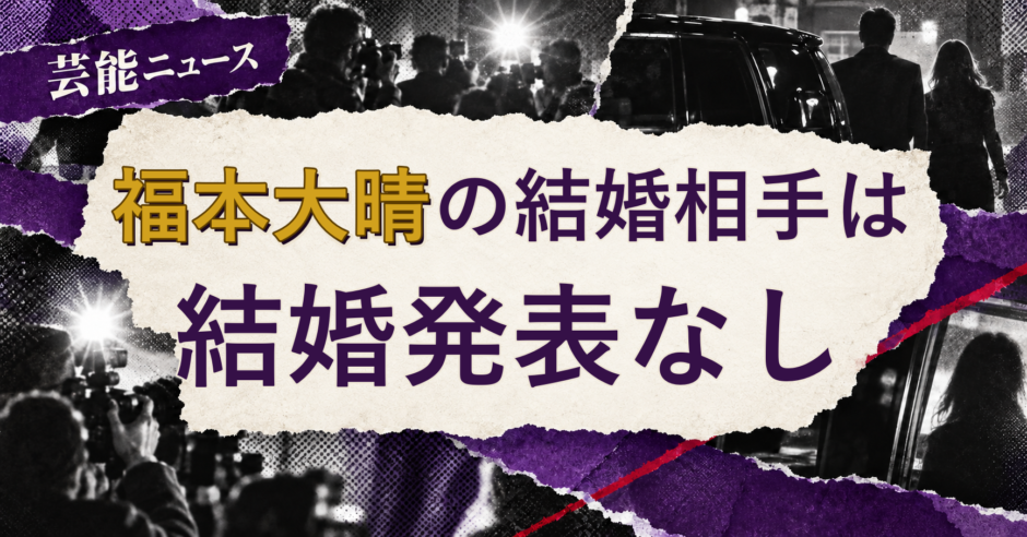 福本大晴の結婚相手を解説する記事のアイキャッチ