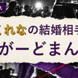 ふくれなの結婚相手を解説する記事のアイキャッチ