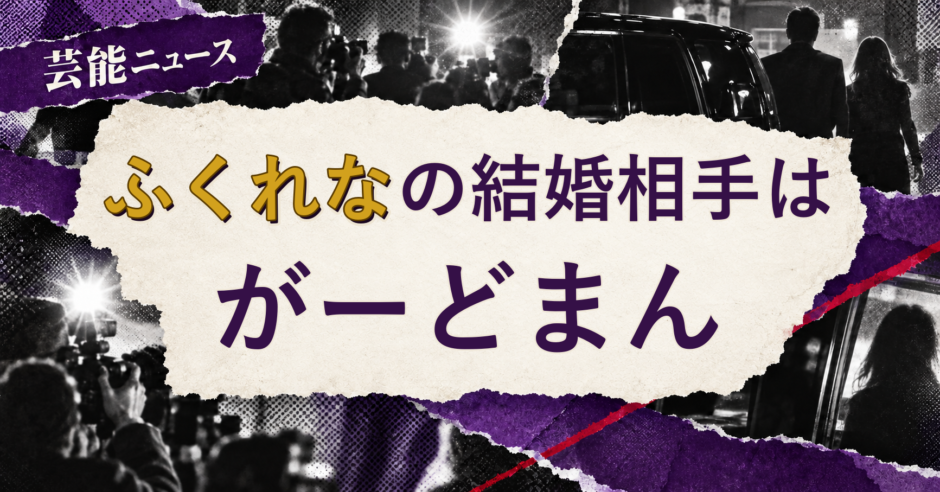 ふくれなの結婚相手を解説する記事のアイキャッチ