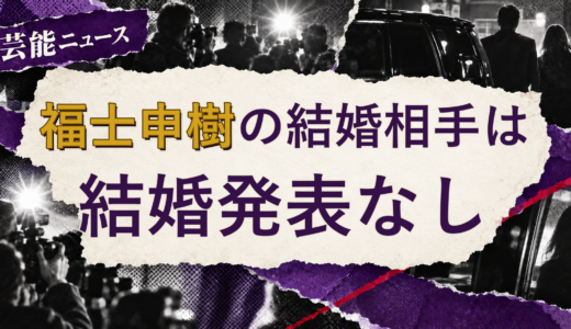 福士申樹の結婚相手は誰？妻・彼女と現在を調査