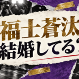 福士蒼汰の結婚・恋愛情報