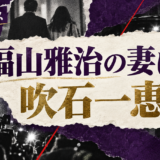 福山雅治の妻は吹石一恵|馴れ初め・子供・現在を確認 の記事アイキャッチ