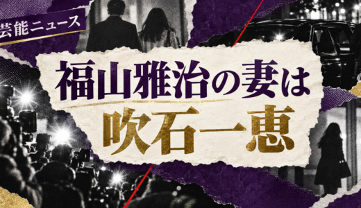 福山雅治の結婚相手は誰？吹石一恵との馴れ初めや離婚説・子供を解説