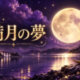 満月の夢の意味のイメージ画像