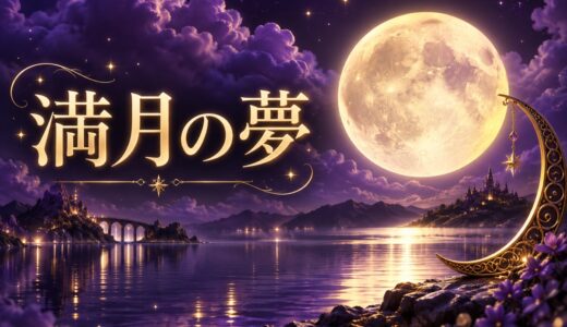 【夢占い】満月の夢の意味12選｜大きい・赤い・夜空別