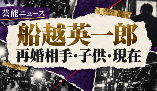 船越英一郎の再婚相手は誰？松下萌子との馴れ初めや元妻・子供を解説