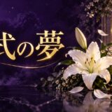 紫と金色で葬式の夢を表現した夢占い記事のアイキャッチ画像