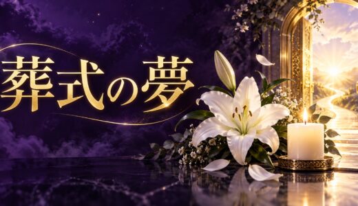 【夢占い】葬式の夢の意味12選｜人物・状況別