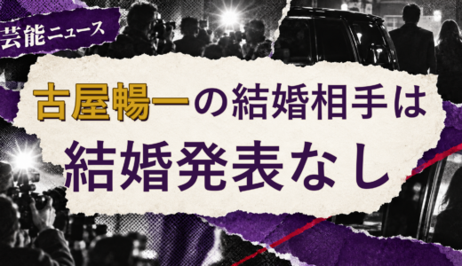 古屋暢一の結婚相手は誰？妻・彼女と現在を調査