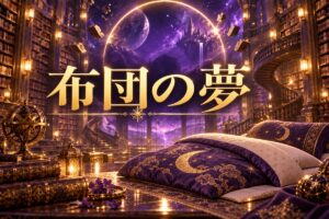 【夢占い】布団の夢の意味12選｜状況・感情別