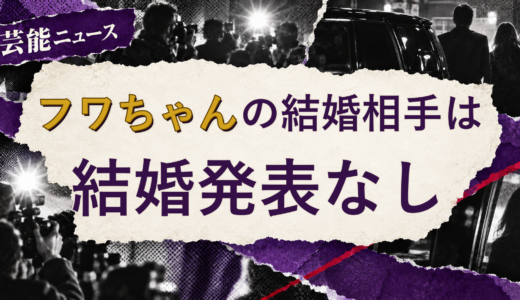 フワちゃんの結婚相手は誰？2026年現在を調査