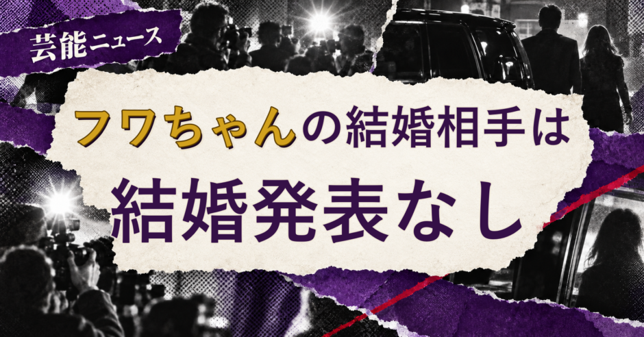 フワちゃんの結婚相手を解説する記事のアイキャッチ