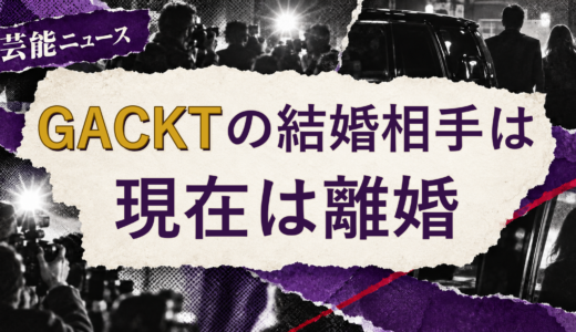 GACKTの結婚相手は誰？元配偶者・離婚後の現在
