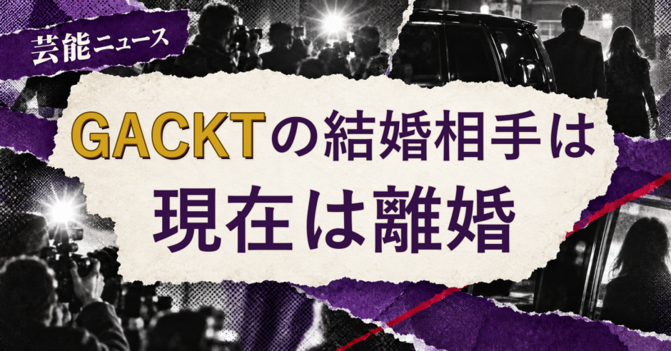 GACKTの結婚相手を解説する記事のアイキャッチ