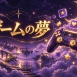 ゲームの夢の意味のイメージ画像