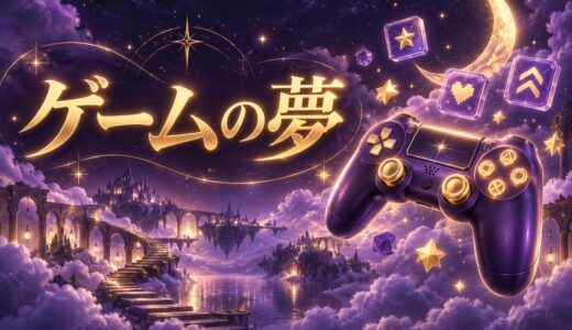 【夢占い】ゲームの夢の意味12選｜勝つ・負ける・世界別