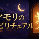 ヤモリのスピリチュアルな意味のイメージ画像