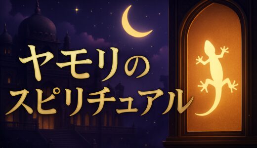 ヤモリのスピリチュアルな意味｜家に来る・2匹・朝・恋愛
